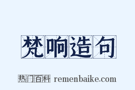 梵响造句是什么意思的图片